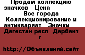 Продам коллекцию значков › Цена ­ -------- - Все города Коллекционирование и антиквариат » Значки   . Дагестан респ.,Дербент г.